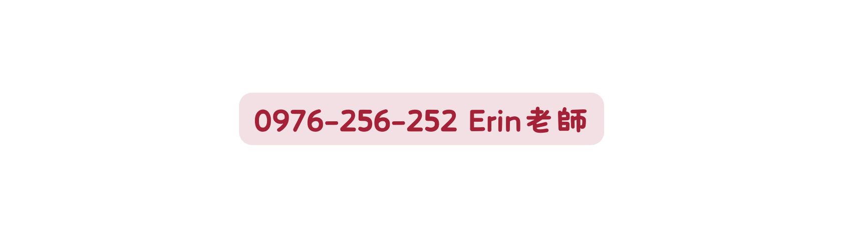 0976 256 252 Erin老師